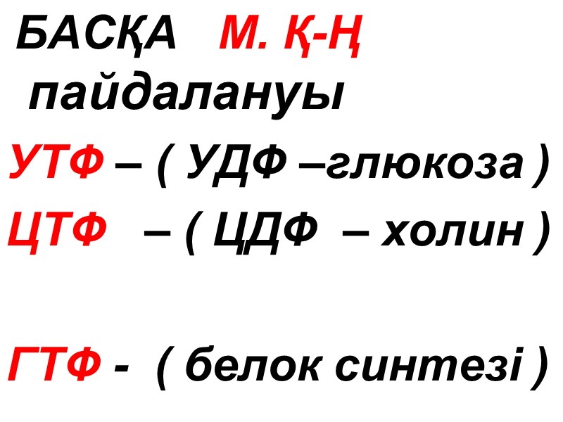 БАСҚА   М. Қ-Ң     пайдалануы УТФ – ( УДФ